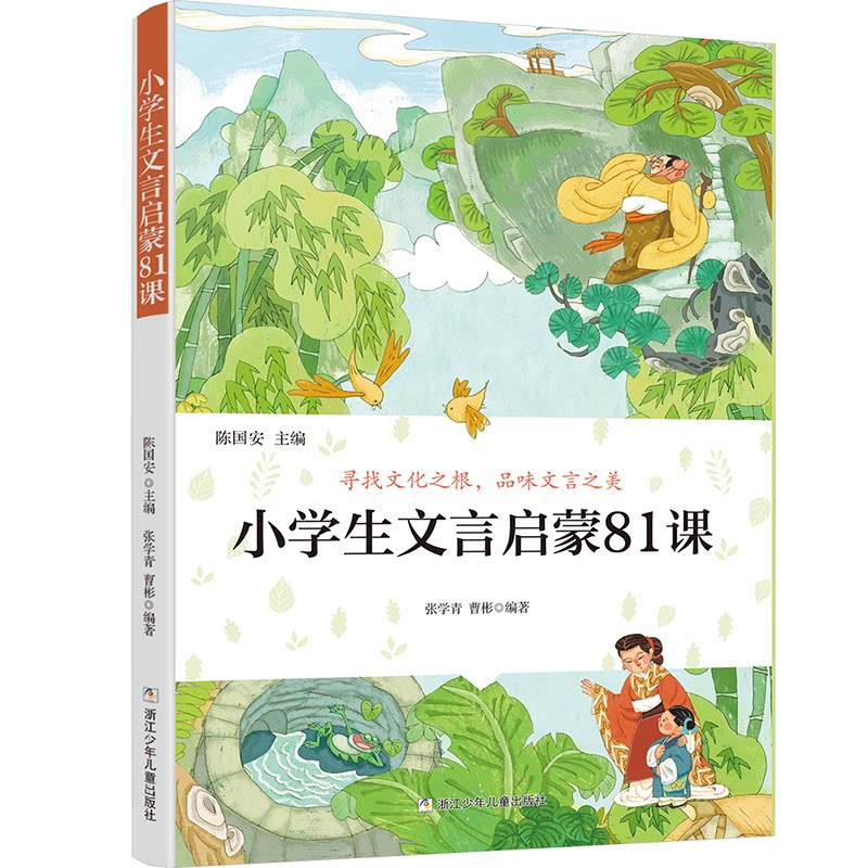 正版包邮 小学生文言启蒙81课 中小学古文教材拓展阅读 陈国安 9787559728623 浙江少年儿童出版社