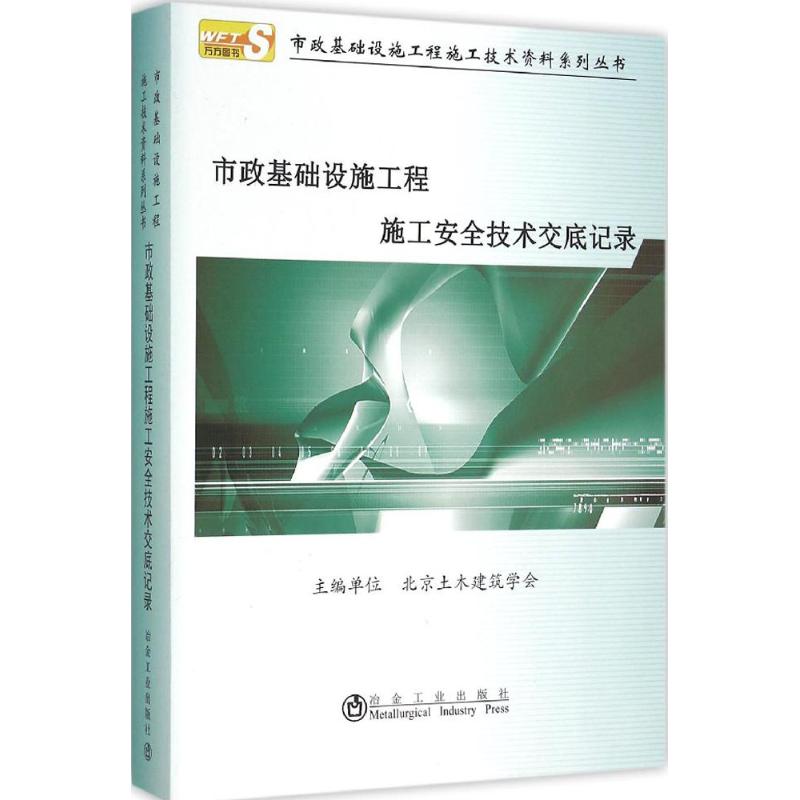 市政基础设施工程施工安全技术交底记录 市政工程安全 施工技术交底 规范详解 实操指南 案例分析 安全管理 9787502471392