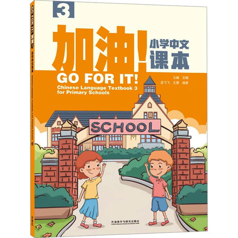 加油小学中文课本 3 3 基础巩固 拼音 阅读理解 写作技巧 经典范文 同步练习 口语表达 语法知识9787521350364