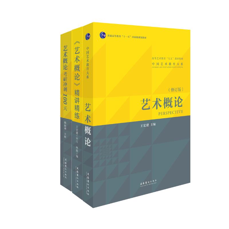 艺术概论王宏建艺术概论精讲精练艺术概论考研冲刺100天(全3册) 艺术概论王宏建艺术概论精 讲精练艺术概论考研冲刺19787503943355