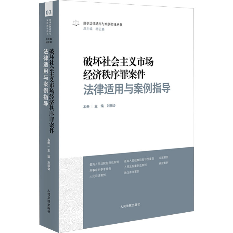破坏社会主义市场经济秩序罪案件法律适用与案例指导 法律实务指导 案例解析指导 罪名适用解析9787510939594