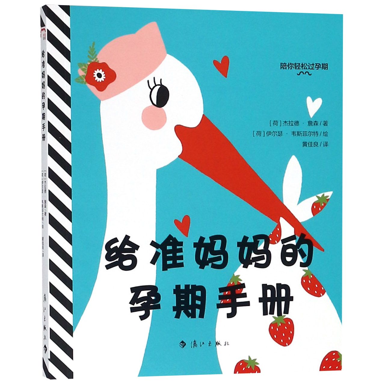 正版包邮 给准妈妈的孕期手册/陪你轻松过孕期 杰拉德·詹森 9787540784713 漓江出版社有限公司