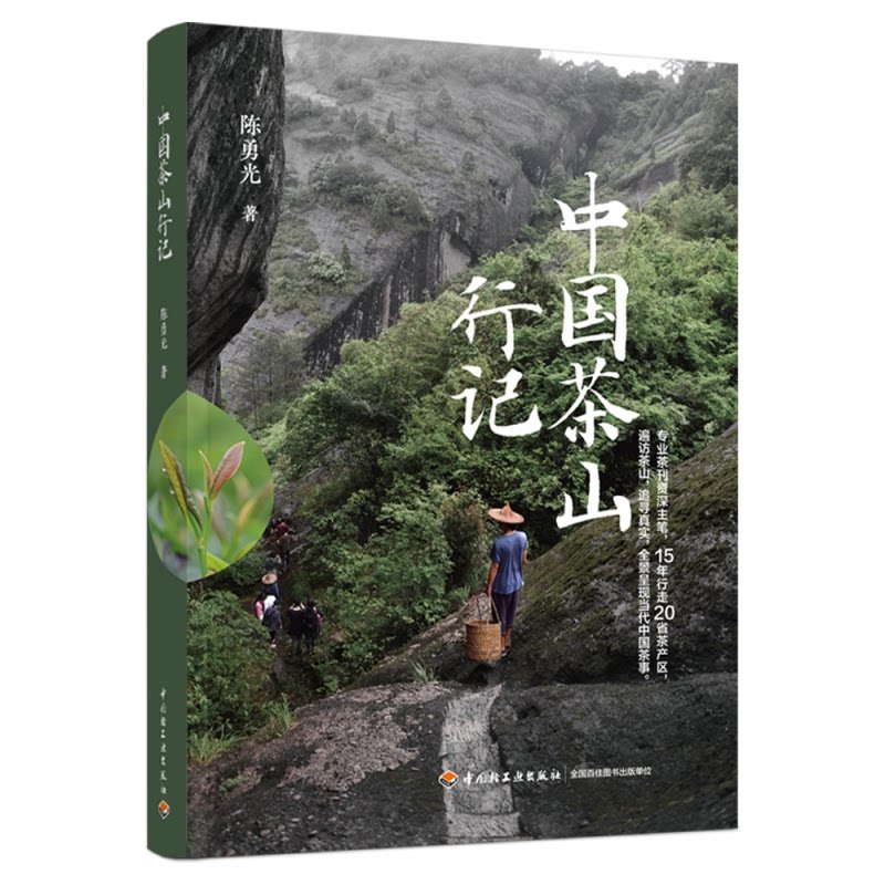 中国茶山行记 中国茶山行记 茶山旅行见闻 茶文化历史 名茶产区探访 茶农故事纪实 精美摄影配图 旅行攻略指南 9787518438181