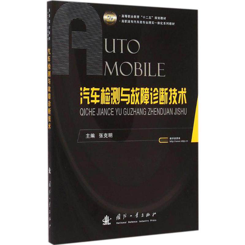 汽车检测与故障诊断技术 新手入门 车主 实用技巧 系统讲解 故障速查 实操案例 原理图解 维修指南9787118098815