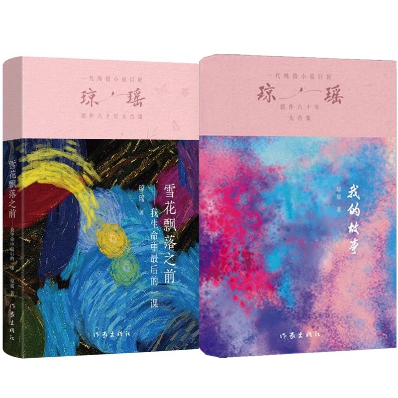 正版包邮 雪花飘落之前+我的故事 琼瑶 9787521228496 作家