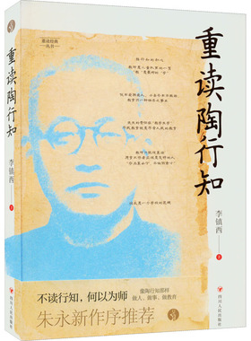 正版包邮 重读陶行知 李镇西 9787220127144 四川人民出版社