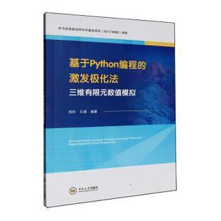 正版包邮 基于Python编程的激发极化法三维有限元数值模拟 熊彬,编著 9787548764977 中南大学出版社