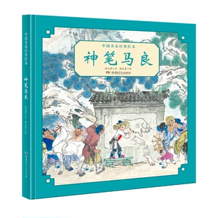 正版包邮 中名经典绘本•神笔马良 洪汛涛 文，杨永青 绘 9787556249695 湖南少年儿童出版社