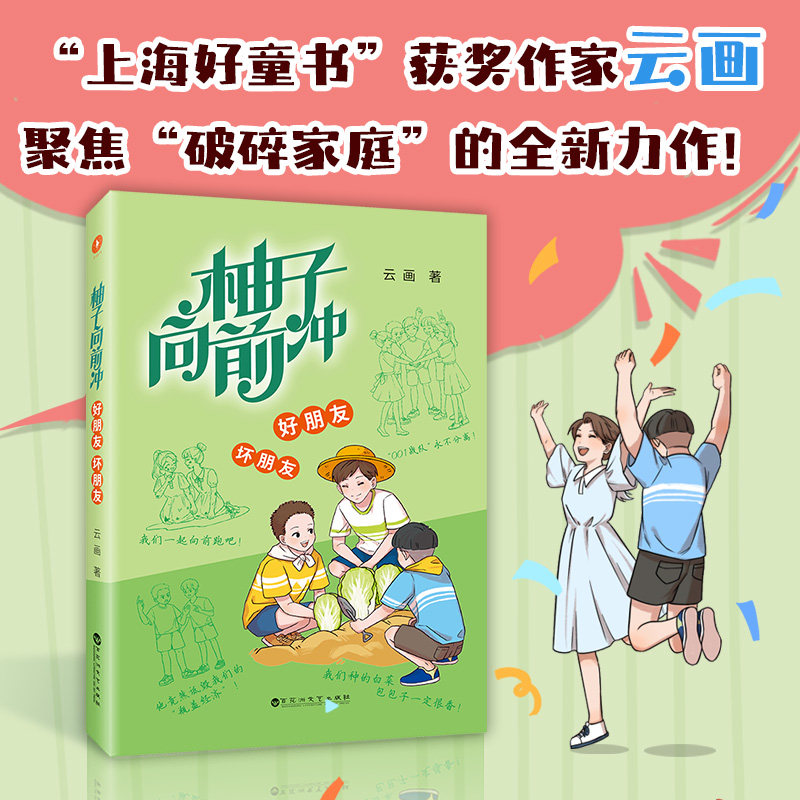 正版包邮 柚子向前冲 好朋友 坏朋友 云画 著 9787550056671 百花洲文艺出版社