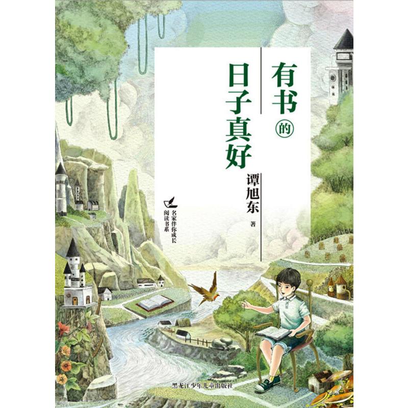 正版包邮 有书的日子真好 谭旭东 著作 9787531937098 黑龙江少年儿童出版社