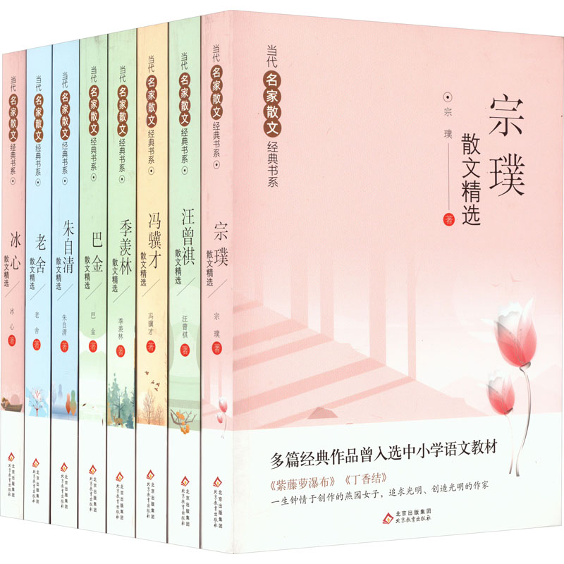 当代名家散文经典书系(宗璞汪曾祺冯骥才季羡林巴金朱自清老舍冰心)(全8册) 名家合集 经典散文 文学启蒙 提升修养9787570420926
