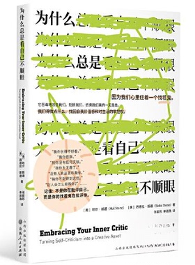 正版包邮 为什么总是看自己不顺眼 [美]哈尔?斯通（Hal Stone）  [美]希德拉?斯通（Sidra Stone），汉唐阳光 出品 9787203127901