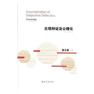 正版包邮 主观辩公理 董志勇著 9787560441238 西北大学出版社
