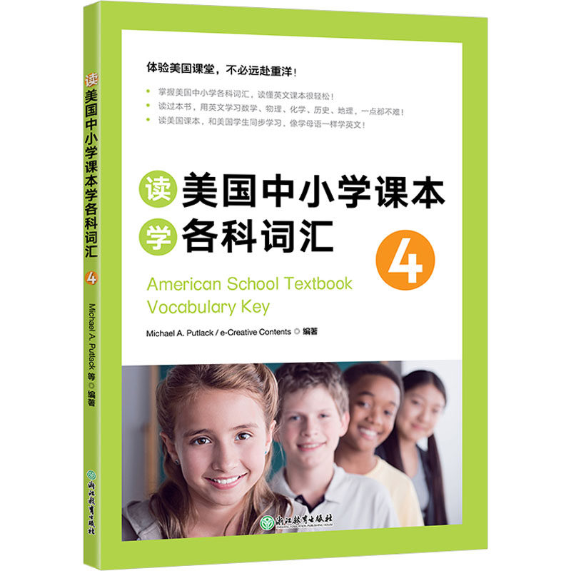 正版包邮 读美国中小学课学各词汇 4 Michael A. Putlack，e-Creative Contents 编著 9787533893088 浙江教育出版社