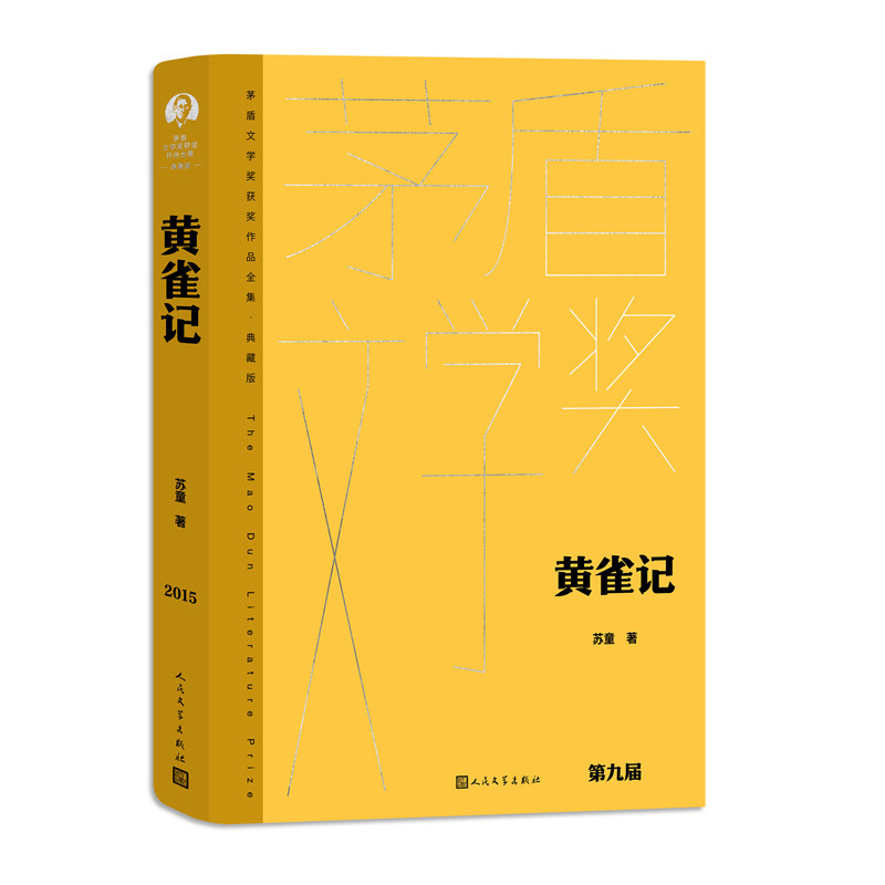 黄雀记 经典文学 原著正版 深度解读 人剖析 成长故事 细腻描写 文学经典 经典案例 人洞察 成长 文学赏析9787020177943