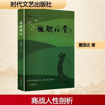 果岭风云 果岭技巧 推杆解析 赛事风云 战术指南 高手经验 赛场对决 经典案例 策略全解 9787538778656