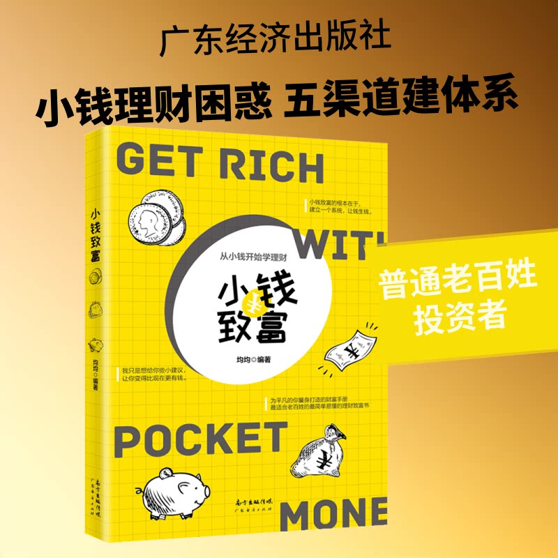 小钱致富 小额理财方法 新手入门指南 低风险策略 财富增长路径 实操技巧分享 工薪族理财方案 理财规划指南 9787545466812