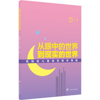 正版包郵 從眼中的世界到現(xiàn)實(shí)的世界 林盈盈, 黃勤, 秦榮飛主編 9787543587274 廣西教育出版社