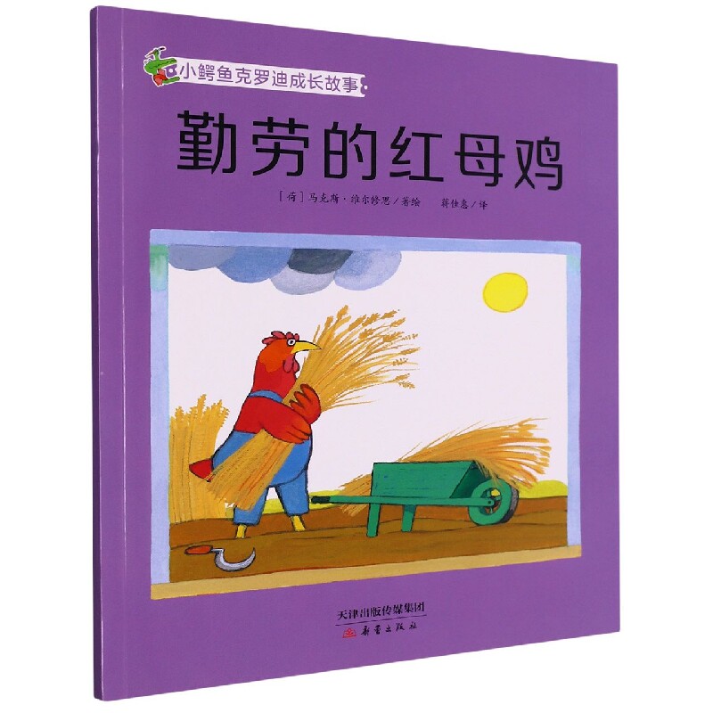 勤劳的红母鸡 经典童话 子读 全彩插图 启蒙教育 睡前故事 趣味阅读 智慧启迪 原版翻译 生动形象 培养认知9787530772980