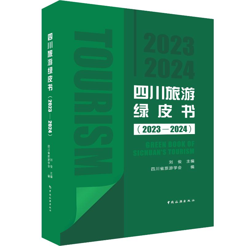 四川旅游绿皮书(2023-2024) 攻略 景点 美食指南 实用手册 深度旅游 小众路线 摄影技巧9787503275234