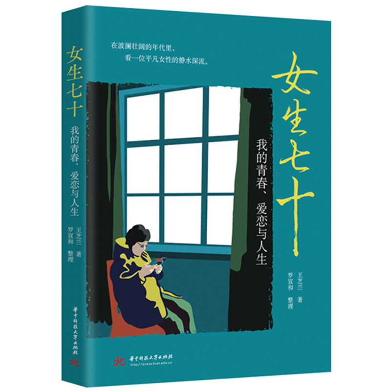 女生七十:我的青春爱恋与人生 女视角 人生智慧 真实经历 岁月沉淀 情感共鸣 成长历程 青春回忆9787568098083