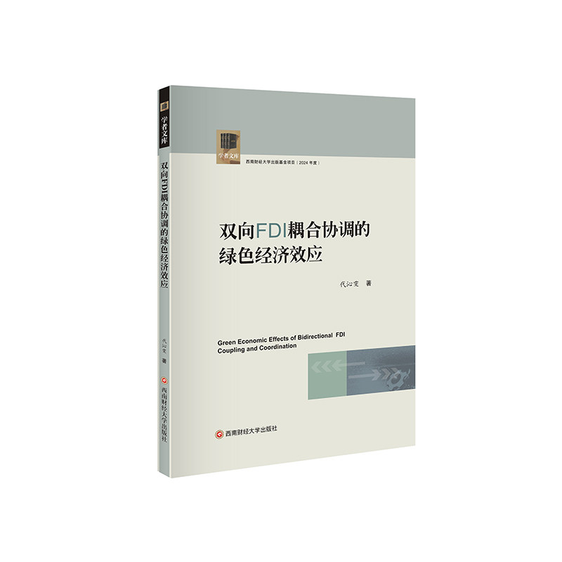 双向FDI耦合协调的绿色经济效应 学术研究书籍 实分析 政策解读 绿色经济趋势 ISBN9787550468481