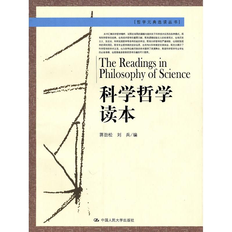 科学哲学读 学哲学入门 经典理论解析 逻辑思维培养 学术问题探讨 科学史案例 哲学思维训练 通俗读物 思想实验 9787300094199