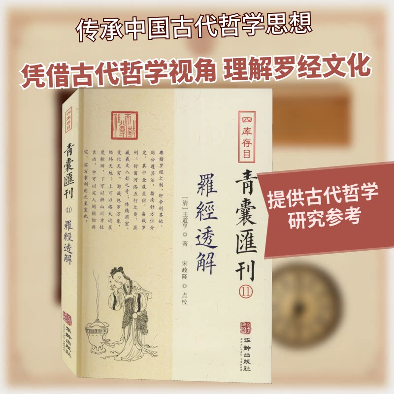 四库存目青囊汇刊 11 罗经透解 四库存目 青囊汇刊 罗经透解 详解 罗盘解析 古籍经典 易学入门 实践 9787516917442