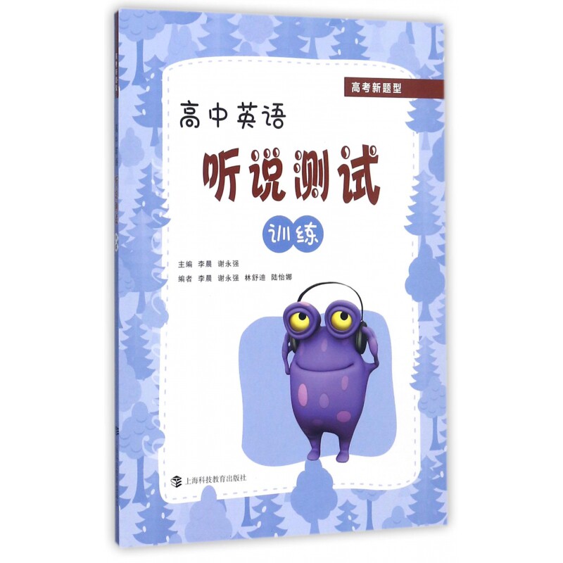 高中英语听说测试训练 高中英语听说 高考题型解析 专项训练 基础发音 口语高频句 模拟试题 考点突破 听力技巧 9787542865786