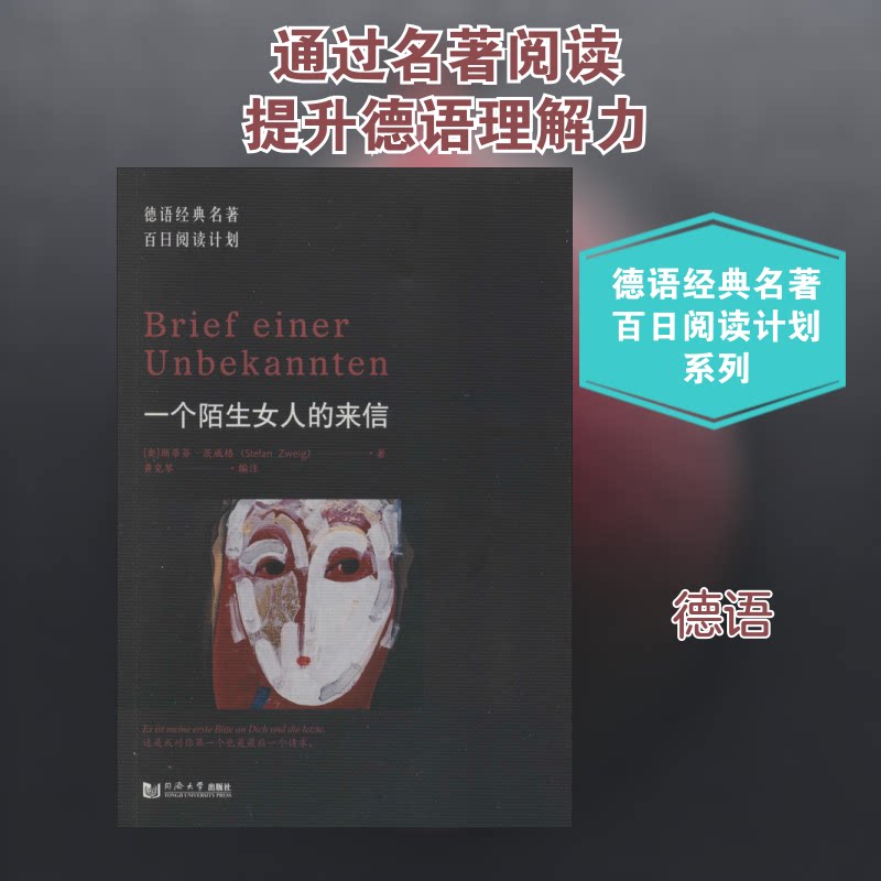 ·一个陌生女人的来信 经典文学名著 茨威格代表作 暗恋一生悲剧 书信体小说 人细腻描写 爱情心理刻画 9787560885384