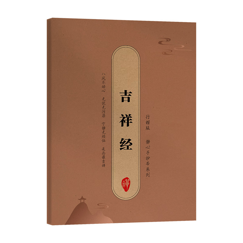吉祥经 吉祥经释 心灵成长智慧 生活禅意指南 陀智慧箴言 心灵疗愈宝典 人生吉祥密码 学文化传承 经典哲学思考 9787512066120