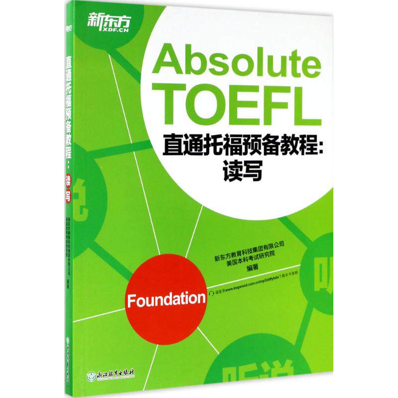 新东方直通托福预备教程(读写) 托福读写技巧 真题解析 高分突破 词汇积累 语法巩固 长难句解析9787553657196