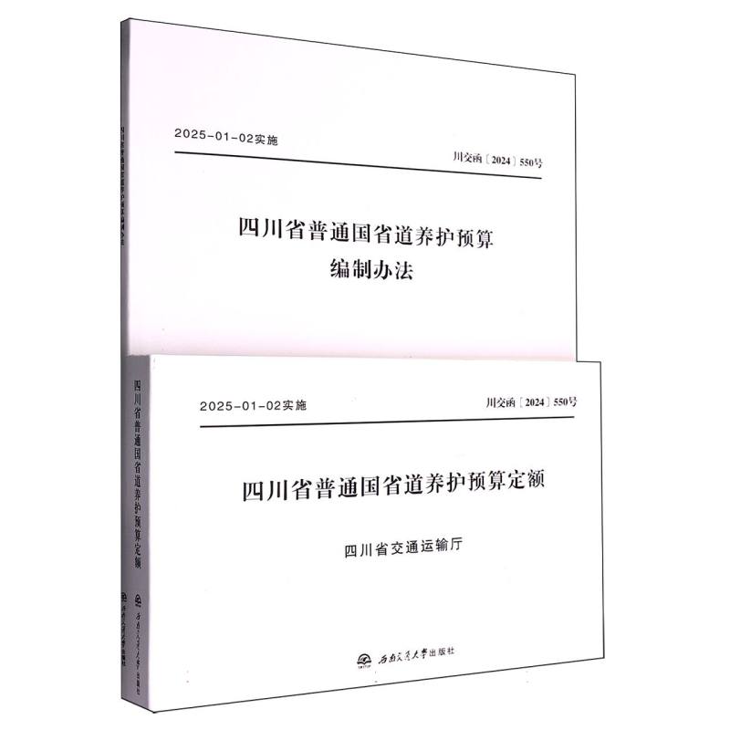 四川省普通国省道养护预算:编制办法/定额1四川省普通国省道养护预算编制办法(全2册) 四川省普通国省9787577403762