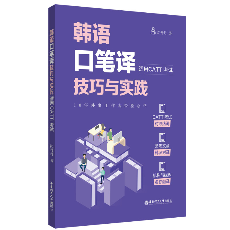 韩语口笔译技巧与实践(适用CATTI) CATTI考生 口笔译技巧+真题解析+实践案例 附词汇手册 ISBN9787562870166