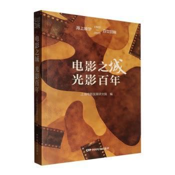 正版包邮 电影之城 光影 上海电影发展研究院编 9787106058401 中国电影出版社