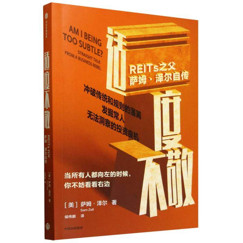 正版包邮 适度不敬：REITs之父萨姆·泽尔自传 萨姆·泽尔（Sam Zell ） 侯伟鹏 9787521773545 中信