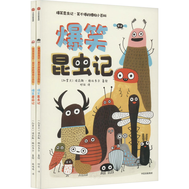 正版包邮 爆笑昆虫记·笑不停的博物小百科(全2册) 埃莉斯·格拉韦尔张媛媛；时征 9787521749793 中信出版社