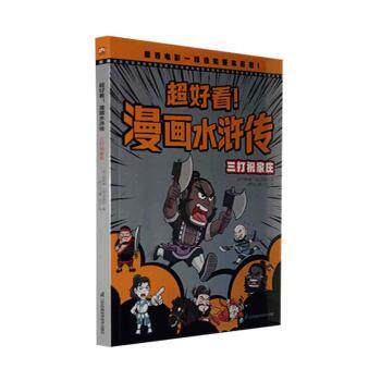 超好看漫画水浒传 三打祝家庄（四大名著原创漫画覆盖原著大部分章节像看电影一样轻松读完整本名著 三打祝家庄（四9787571329273