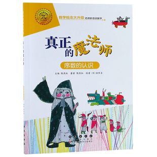 认识 9787544555012 魔法师 正版 序数 社 陈燕虹 真正 新书 数学绘本大升级 长春出版