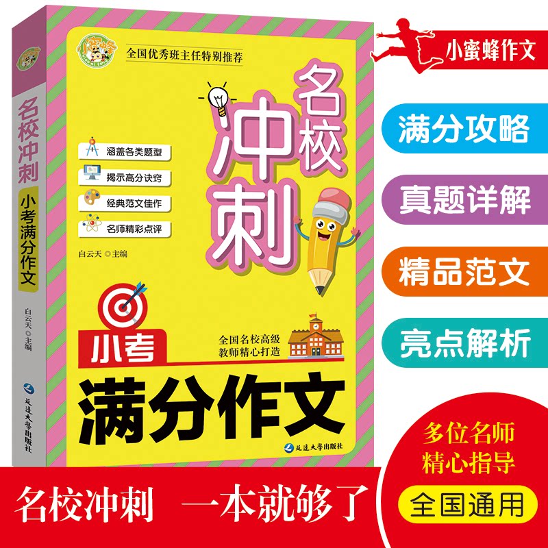 名校冲刺.小考满分作文 小蜜蜂作文 小考冲刺满分 小蜜蜂作文范例 名校作文模板 高分技巧解析 小学考场作文 9787230007450