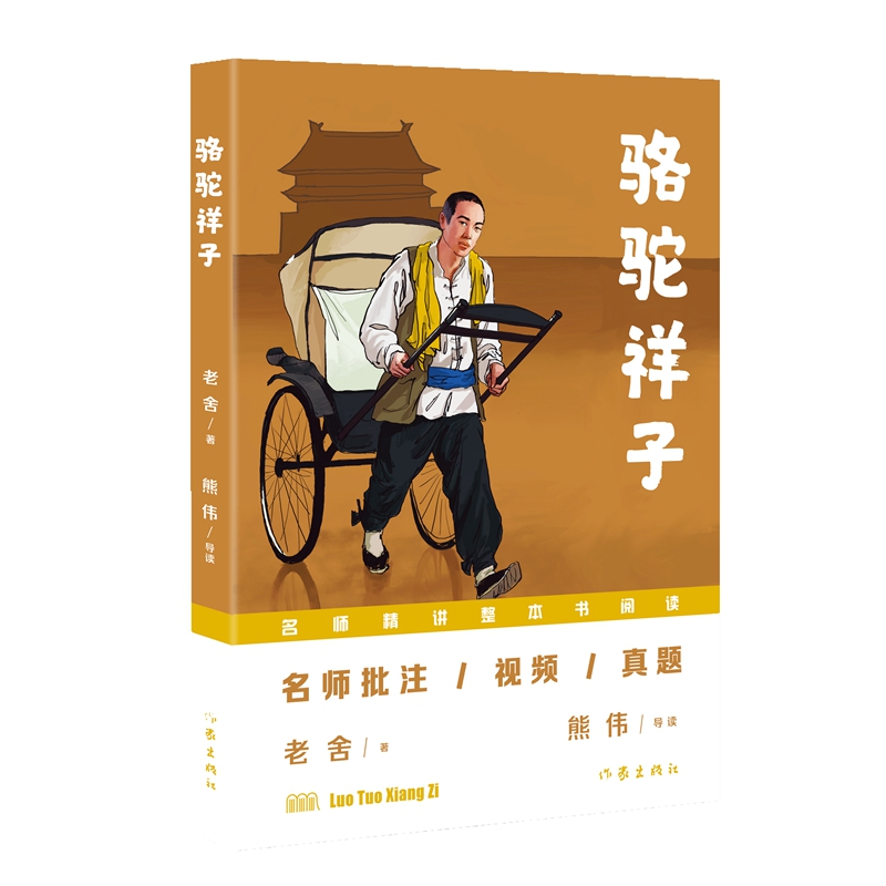 正版包邮 骆驼祥子(“名师精讲整本书阅读”丛书) 老舍 9787521232394 作家出版社有限公司