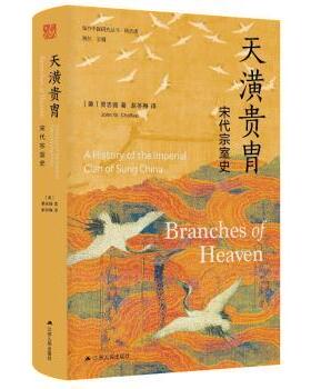 正版包邮 天潢贵胄:宋代宗室史(精选版) (美)贾志扬(John W. Chaffee)著 9787214280497 江苏人民出版社