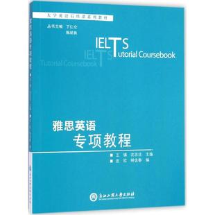 9787517802815 社 王镇 钟含春 编 主编;庄欣 雅思英语专项教程 沈志法 浙江工商大学出版 正版 著 包邮