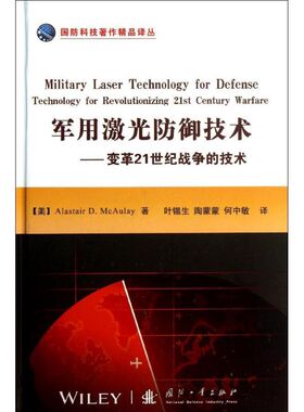 正版包邮 军用激光防御技术:变革21世纪战争的技术:technology for revolutionizing 21st century warfare