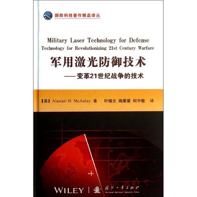 正版包邮 军用激光防御技术:变革21世纪战争的技术:technology for revolutionizing 21st century warfare