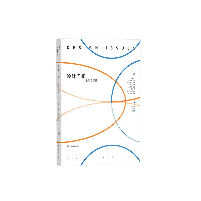 正版包邮 设计问题:设计与法律 [美]布鲁斯·克朗 著 孙志祥、辛向阳、谢竞贤 译 9787574123328 江苏美术出版社