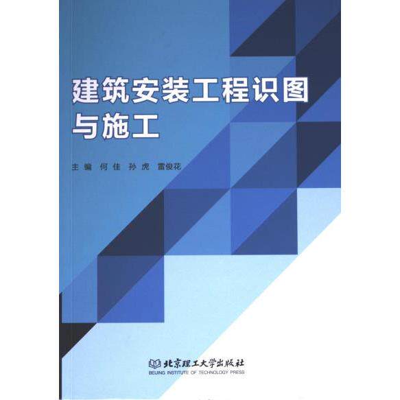 正版包邮 建筑安装工程识图与施工 主编何佳, 孙虎, 雷俊花 9787576328370 北京理工大学出版社