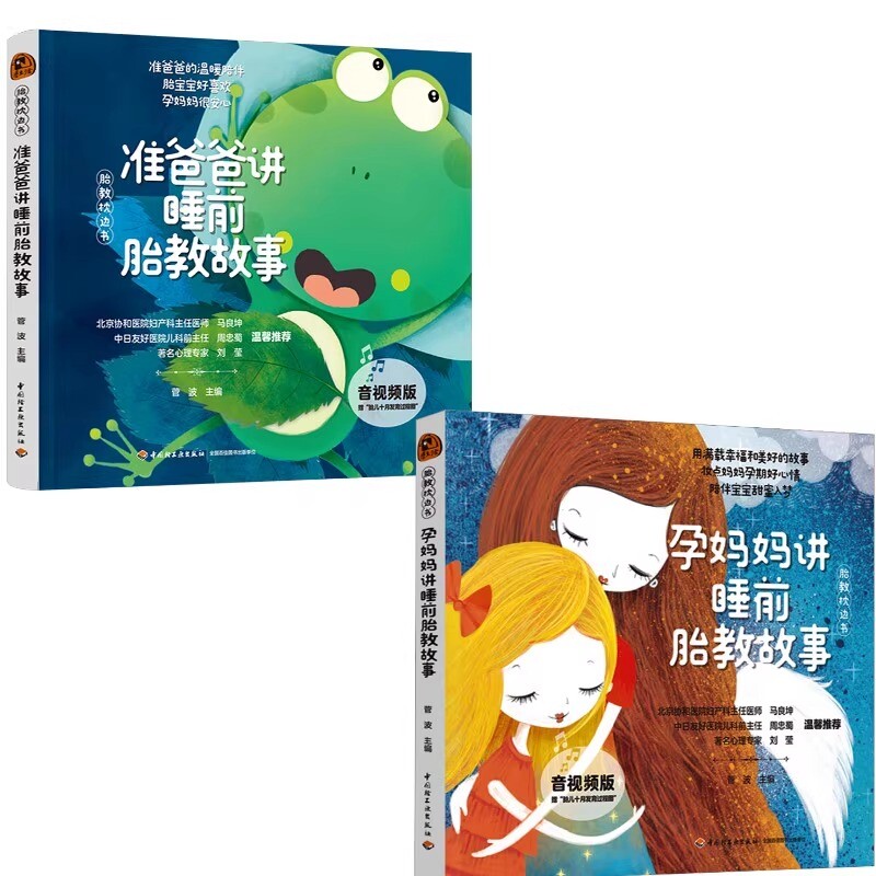 胎教枕边书2册 科学胎教方法 专家指导 优质睡前故事 经典育儿案例 情绪安抚技巧 亲子互动游戏9787518454914