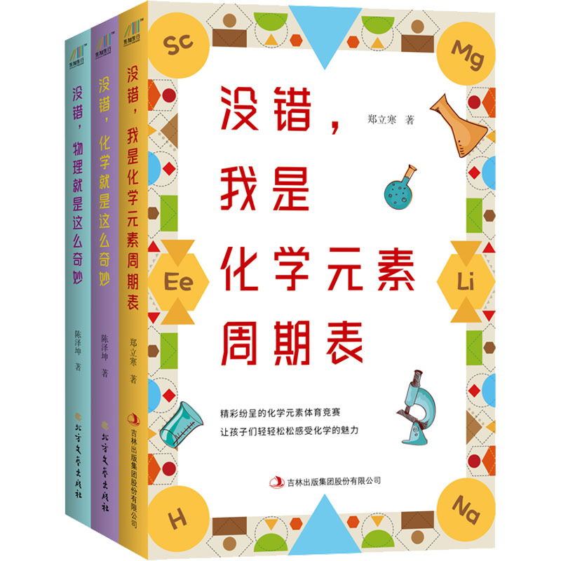 了不起的物理化"三书":没错,物理就是这么奇妙+没错,化学就是这么奇妙+没错,我是化学元素周期表(全3册) 9787531737018