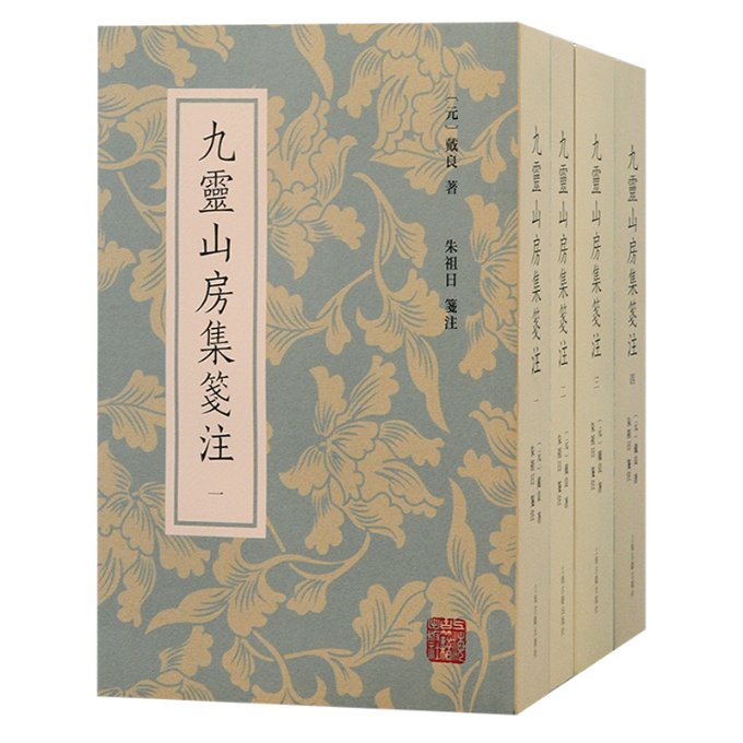 正版包邮 九灵山房集笺注(全四册) (元) 戴良著;朱祖日笺注 9787573209580 上海古籍